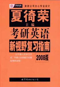 2008版考研英語新視野復習指南 2008版考研英語新視野復習指南