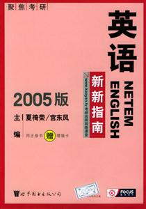 2006版新新英語系列碩士研究生入學考試英語復習指南