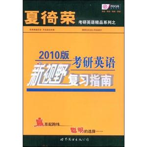 2010版考研英語(yǔ)新視野復(fù)習(xí)指南 2010版考研英語(yǔ)新視野復(fù)習(xí)指南