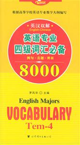 英語專業(yè)四級詞匯必備8000例句真題辨析英漢雙解 英語專業(yè)四級詞匯必備8000例句真題辨析英漢雙解