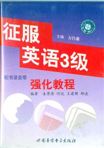 征服英語3級強化教程 征服英語3級強化教程