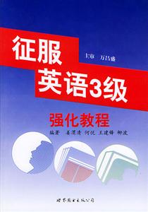 征服英語強化教程 征服英語強化教程