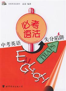中考英語失分陷阱_必考語法 中考英語失分陷阱_必考語法