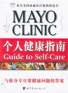 MAYOCLINIC個人健康指南與你分享日常健康問題的答案 MAYOCLINIC個人健康指南與你分享日常健康問題的答案