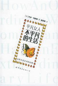 平凡女人不平凡的生活女性生活藝術的法則 平凡女人不平凡的生活女性生活藝術的法則