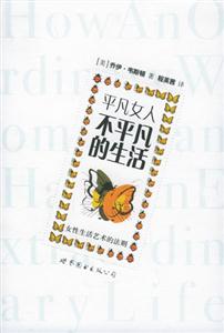 《平凡女人，不平凡的生活》讀后感400字：揭秘平凡背后的非凡，探索情感沖突與生活挑戰(zhàn)！