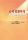 心理健康輔導方法與應用分冊 心理健康輔導方法與應用分冊