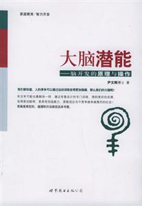 大腦潛能腦開發的原理與操作 大腦潛能腦開發的原理與操作