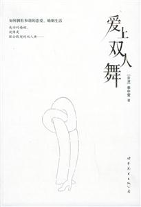愛上雙人舞如何擁有和諧的戀愛、婚姻生活 愛上雙人舞如何擁有和諧的戀愛、婚姻生活
