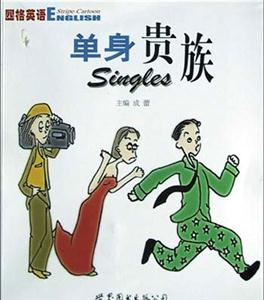 單身貴族[中英對照]