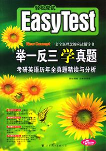XCZ考研英語歷年全真題精讀與分析 XCZ考研英語歷年全真題精讀與分析