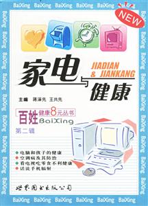 家電與健康 家電與健康