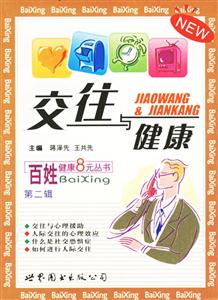 交往與健康 交往與健康