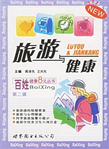 旅游與健康 旅游與健康