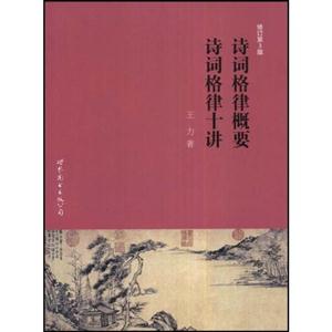 詩詞格律概要詩詞格律律十講 詩詞格律概要詩詞格律律十講