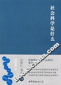 社會科學是什么 社會科學是什么