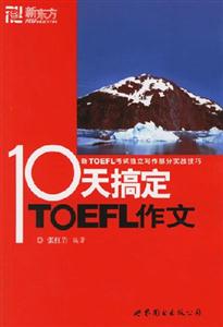 十天搞定TOEFL作文TOEFL作文實戰技巧 十天搞定TOEFL作文TOEFL作文實戰技巧