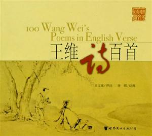 王維詩百首 王維詩百首