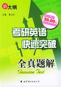 新大綱考研英語快速突破全真題解 新大綱考研英語快速突破全真題解