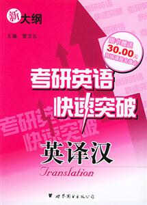 考研英語快速突破英譯漢 考研英語快速突破英譯漢