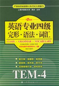 英語專業四級完形語法詞匯 英語專業四級完形語法詞匯