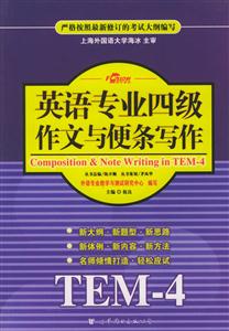 XCZ英語專業四級作文與便條寫作 XCZ英語專業四級作文與便條寫作
