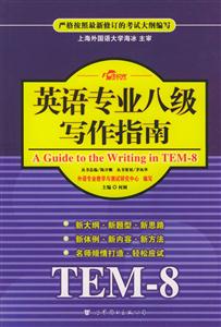 XCZ2006英語專業八級寫作指南 XCZ2006英語專業八級寫作指南