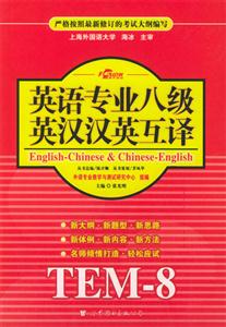 XCZ2008年英語專業(yè)八級(jí)英漢漢英互譯 XCZ2008年英語專業(yè)八級(jí)英漢漢英互譯