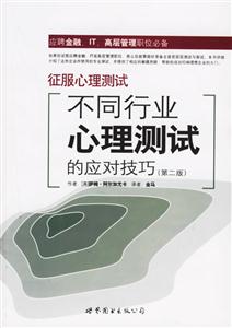 征服心理測試不同行業心理測試的應對技巧 征服心理測試不同行業心理測試的應對技巧
