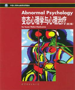 變態(tài)心理學(xué)與心理治療 變態(tài)心理學(xué)與心理治療