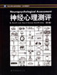 神經心理測評 神經心理測評