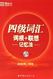四級(jí)詞匯詞根+聯(lián)想記憶法