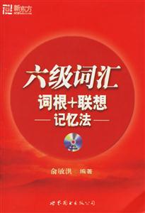 六級(jí)詞匯詞根+聯(lián)想記憶法 六級(jí)詞匯詞根+聯(lián)想記憶法
