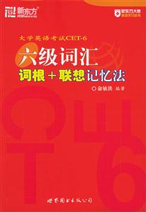 大學英語六級詞匯詞根+聯想記憶法 大學英語六級詞匯詞根+聯想記憶法