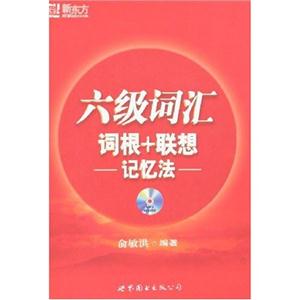 新東方六級(jí)詞匯詞根+聯(lián)想記憶法 新東方六級(jí)詞匯詞根+聯(lián)想記憶法