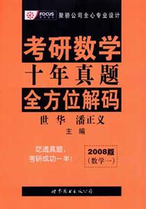 2008版考研數(shù)學十年真題全方位解碼 2008版考研數(shù)學十年真題全方位解碼