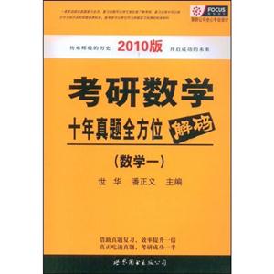 數學一考研數學十年真題全方位解碼 數學一考研數學十年真題全方位解碼