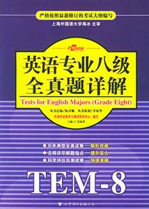 XCZ208年英語(yǔ)專業(yè)八級(jí)全真題詳解MP3版 XCZ208年英語(yǔ)專業(yè)八級(jí)全真題詳解MP3版