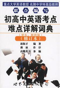 初高中英語考點難點詳解詞典 初高中英語考點難點詳解詞典