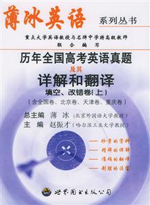 薄冰英語歷年全國高考英語真題及其詳解和翻譯 薄冰英語歷年全國高考英語真題及其詳解和翻譯