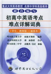 星火_初高中英語考點難點詳解詞典_袖珍本 星火_初高中英語考點難點詳解詞典_袖珍本