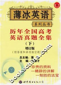 歷年全國高考英語真題全集增訂版 歷年全國高考英語真題全集增訂版