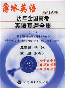 薄冰英語歷年全國高考英語真題全集 薄冰英語歷年全國高考英語真題全集