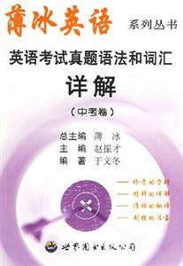英語考試真題語法和詞匯詳解中考卷 英語考試真題語法和詞匯詳解中考卷
