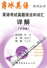 英語考試真題語法和詞匯詳解 英語考試真題語法和詞匯詳解