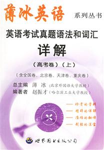 英語考試真題語法和詞匯詳解薄冰英語系列叢書 英語考試真題語法和詞匯詳解薄冰英語系列叢書