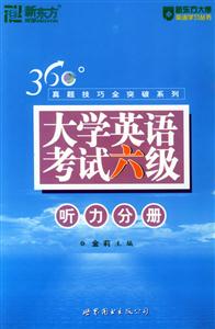 10真題技巧全突破系列大學英語考試六級聽力分冊 10真題技巧全突破系列大學英語考試六級聽力分冊