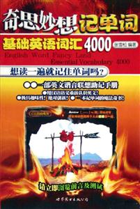 奇思妙想記單詞基礎英語詞匯4000 奇思妙想記單詞基礎英語詞匯4000