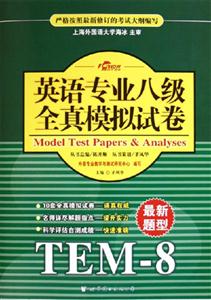 英語專業八級全真模擬試卷