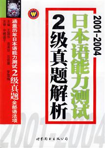 20012004日本語能力測試二級真題解析 20012004日本語能力測試二級真題解析